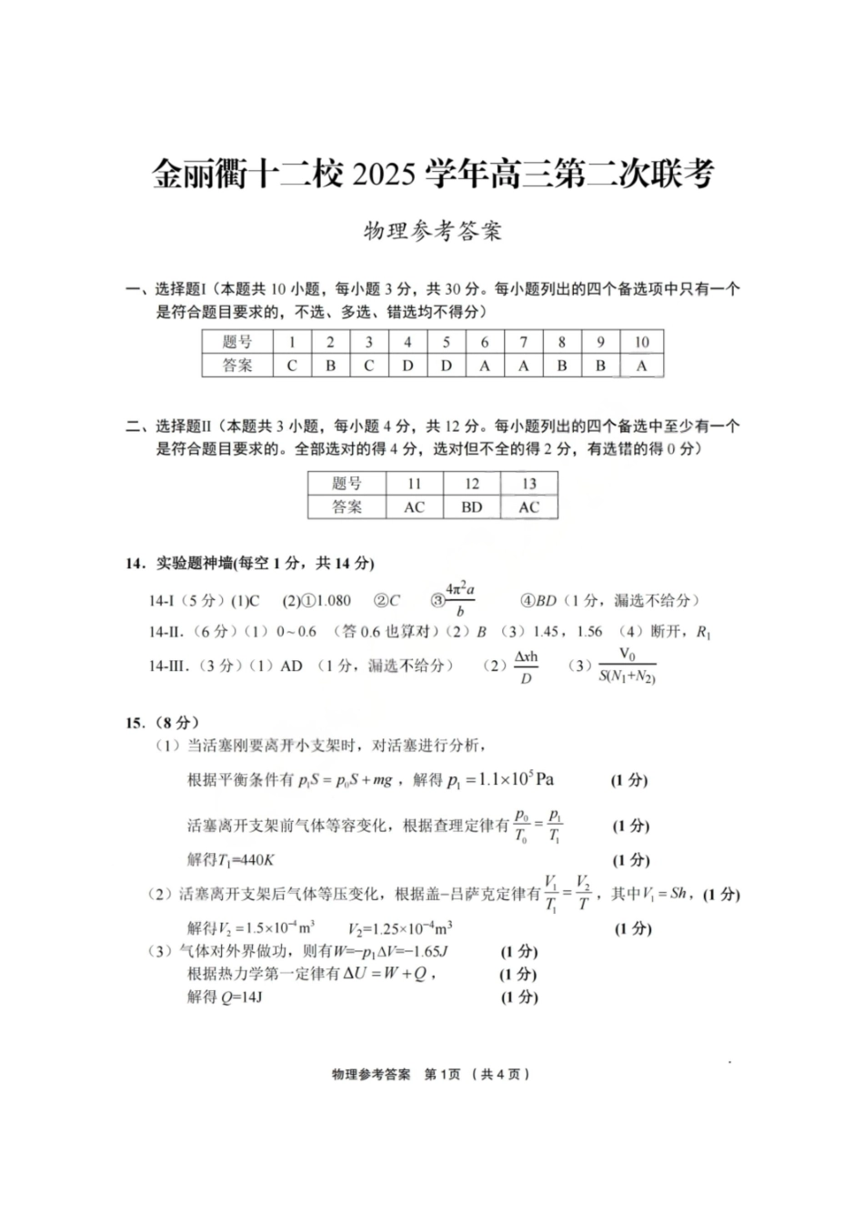 物理答案-金丽衢十二校2025学年高三第二次联考.pdf_第1页