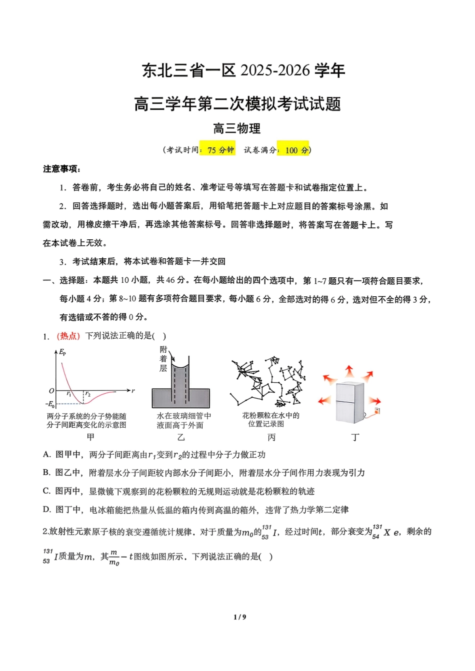 物理东北三一区2025-2026学年高三学年第二次模拟考试(一区二模)(3.19-3.20).pdf_第1页