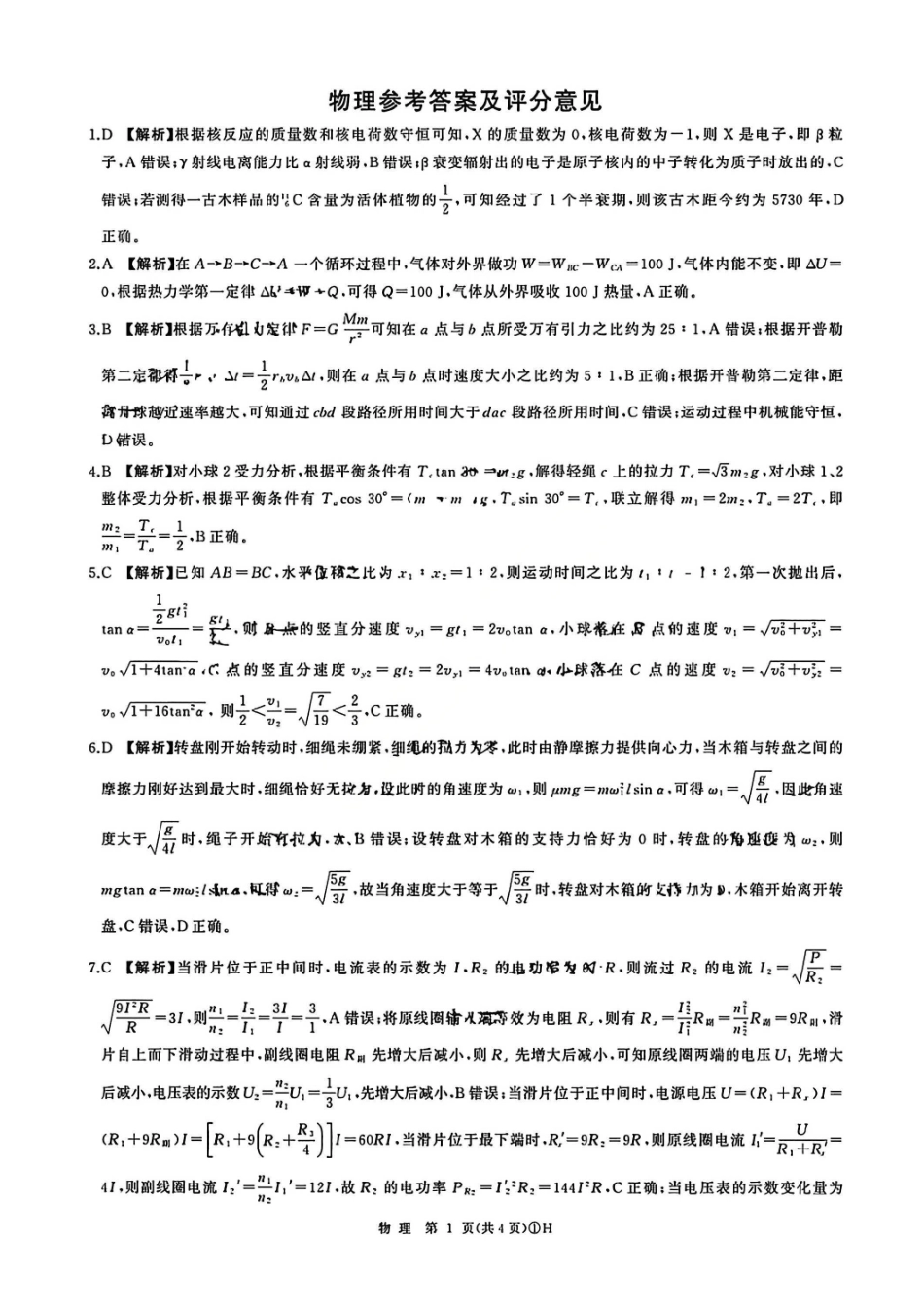 物理官方答案-百师联盟2026届高三考前适应性训练（一）.pdf_第1页