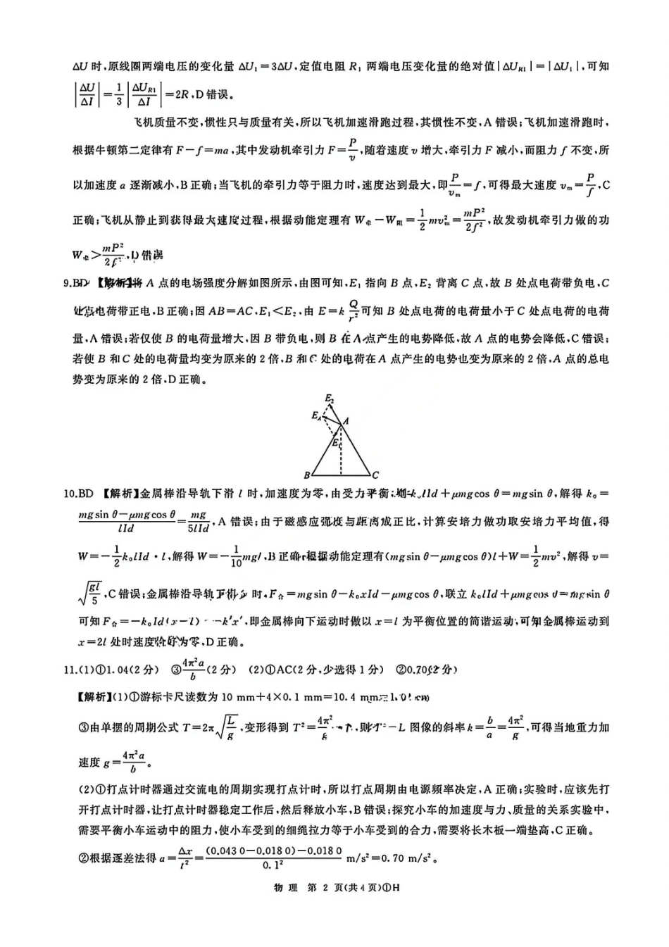物理官方答案-百师联盟2026届高三考前适应性训练（一）.pdf_第2页