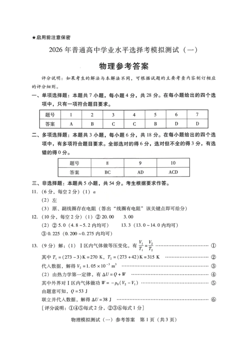 物理广东2026年普通高等学校招生全国统一考试模拟测试（一）(广东一模)(3.17-3.19)(1).pdf_第1页