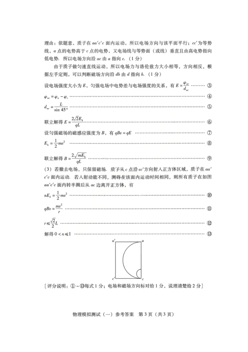 物理广东2026年普通高等学校招生全国统一考试模拟测试（一）(广东一模)(3.17-3.19)(1).pdf_第3页