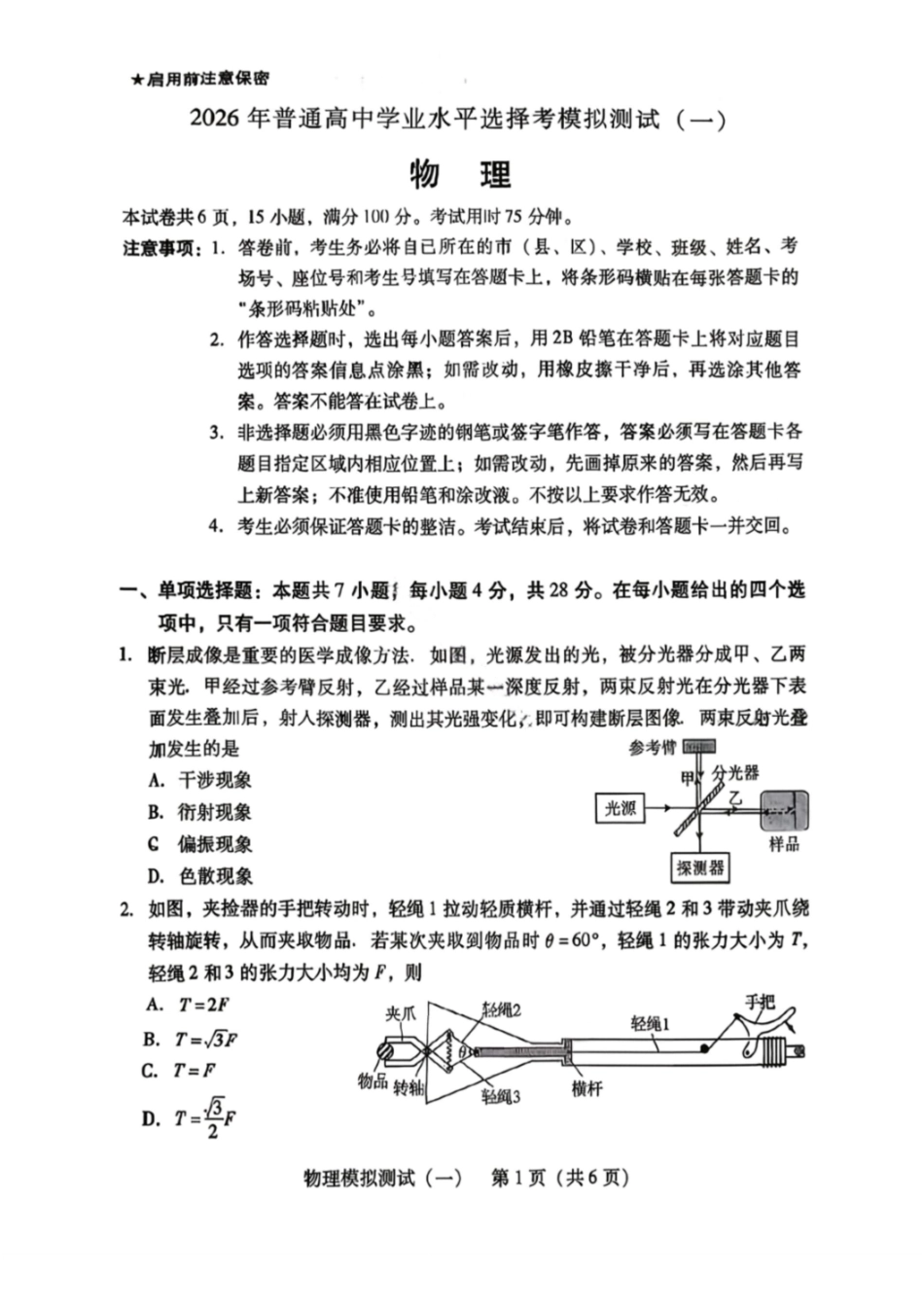 物理广东2026年普通高等学校招生全国统一考试模拟测试(一)(广东一模)(3.17-3.19).pdf_第1页