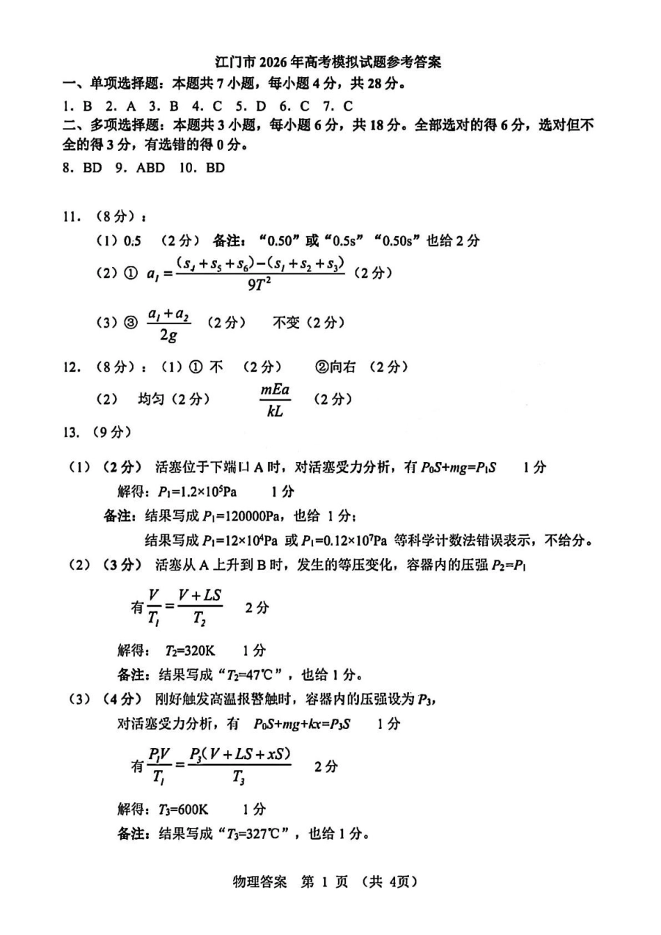 物理广东江门市2026年3月高三年级高考模拟考试(江门一模)(3.18-3.20)(1).pdf_第1页