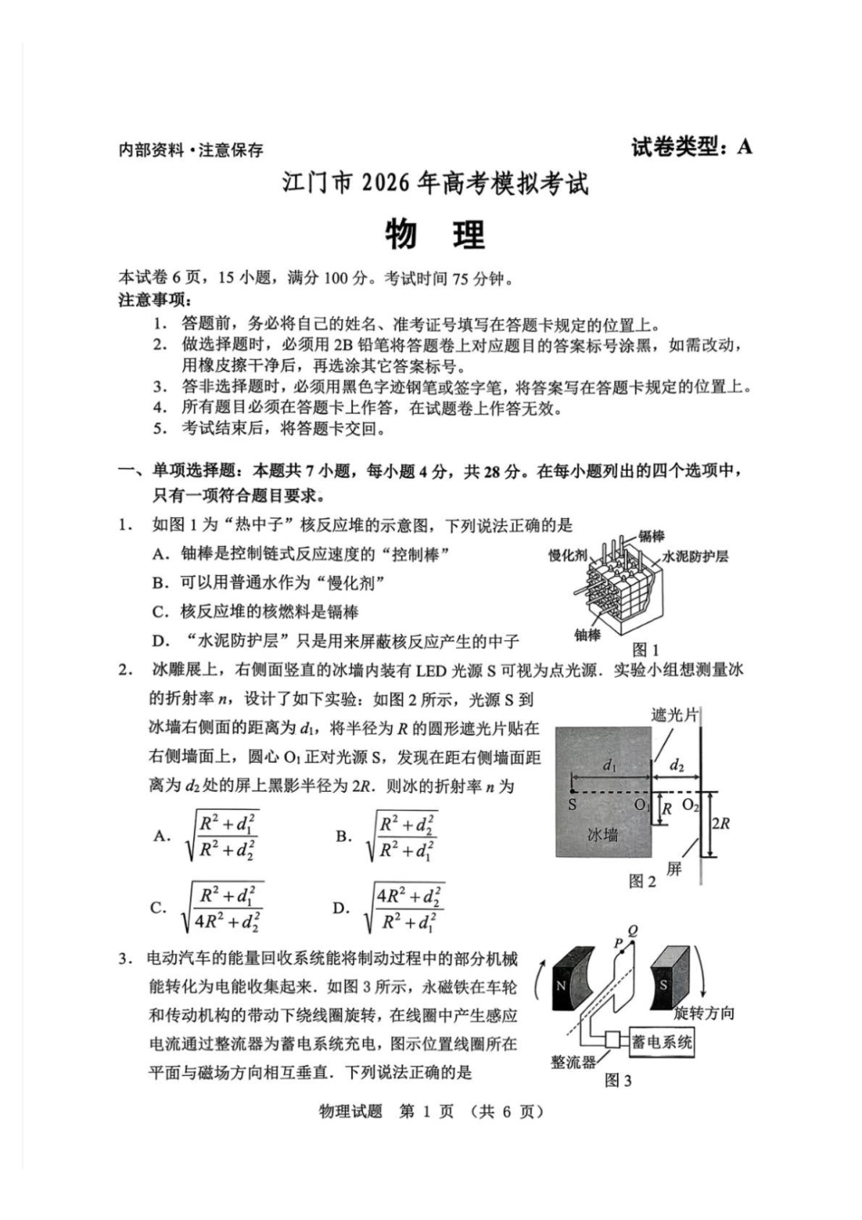 物理广东江门市2026年3月高三年级高考模拟考试(江门一模)(3.18-3.20).pdf_第1页