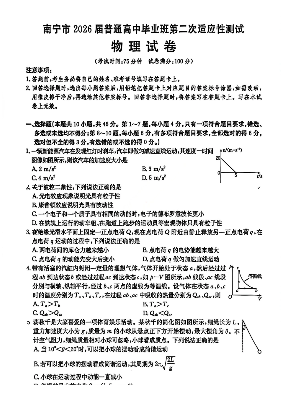 物理广西壮族自治区南宁市2026届普通高中毕业班第二次适应性测试高三第二次适应性测试(南宁二模)(3.23-3.25)(1).pdf_第1页