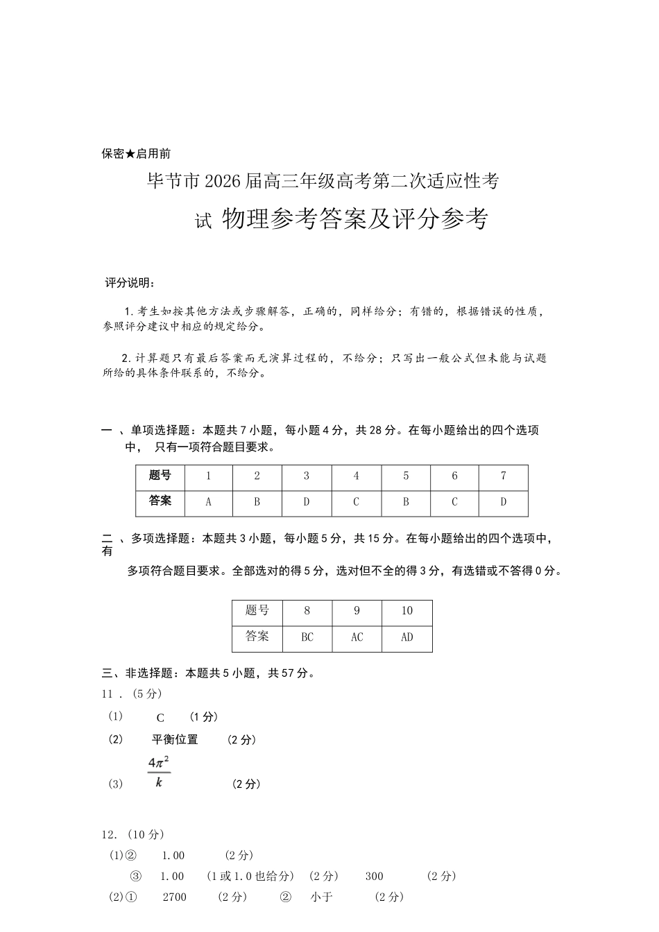 物理贵州毕节市2026届高三年级高考第二次适应性考试(毕节二诊)(3.19-3.20)(1).docx_第1页