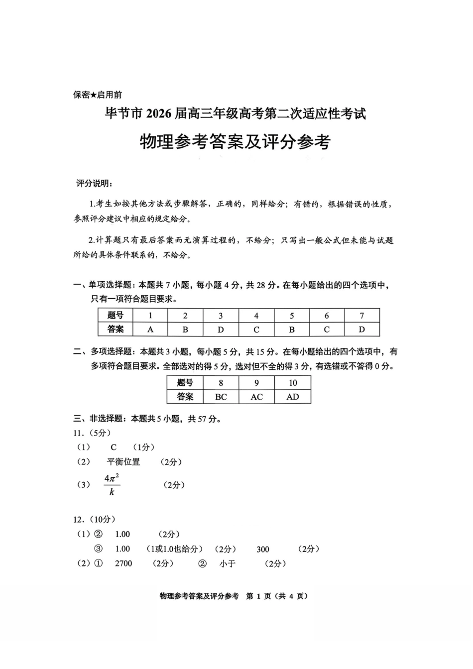 物理贵州毕节市2026届高三年级高考第二次适应性考试(毕节二诊)(3.19-3.20)(1).pdf_第1页