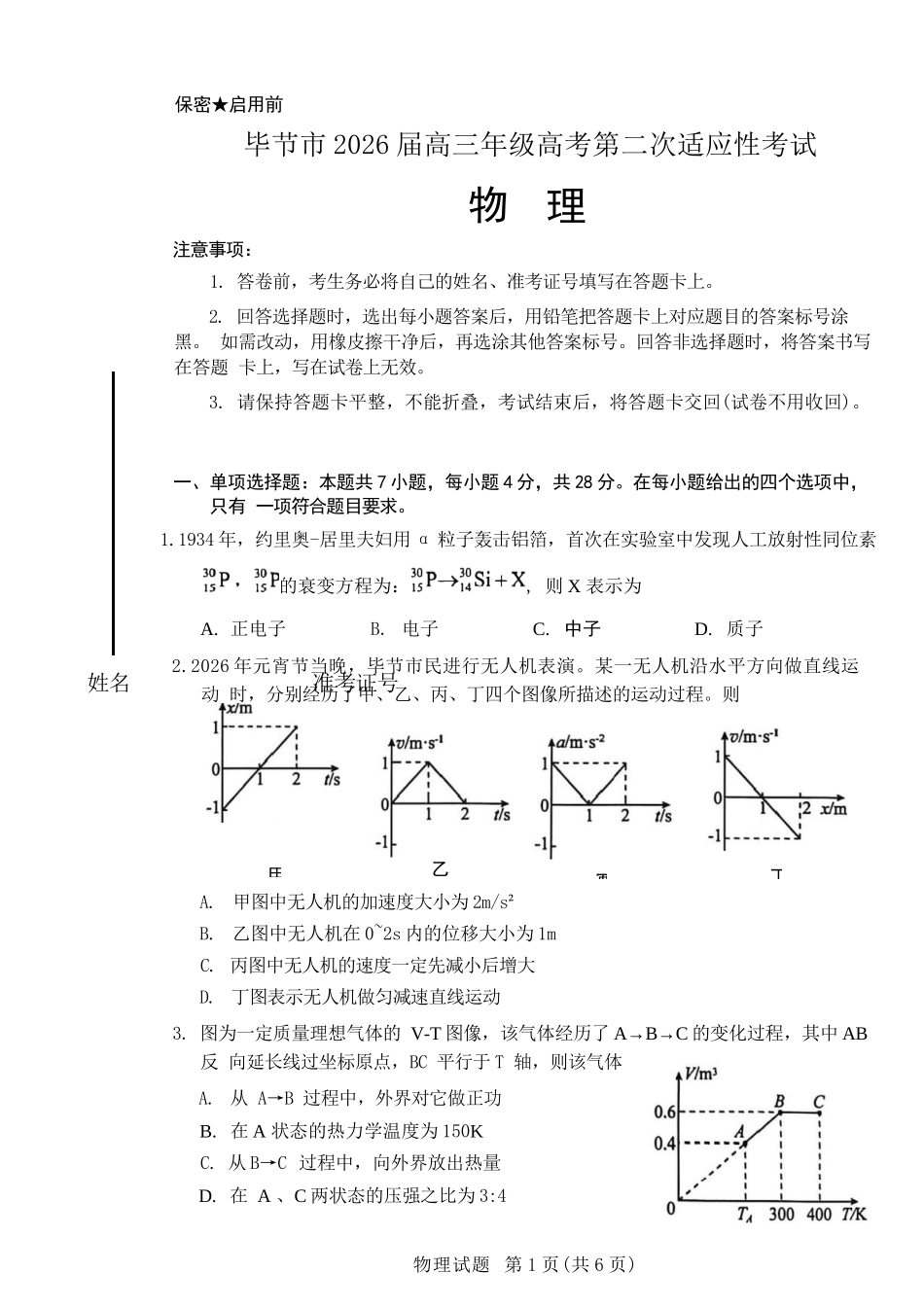 物理贵州毕节市2026届高三年级高考第二次适应性考试(毕节二诊)(3.19-3.20).docx_第1页