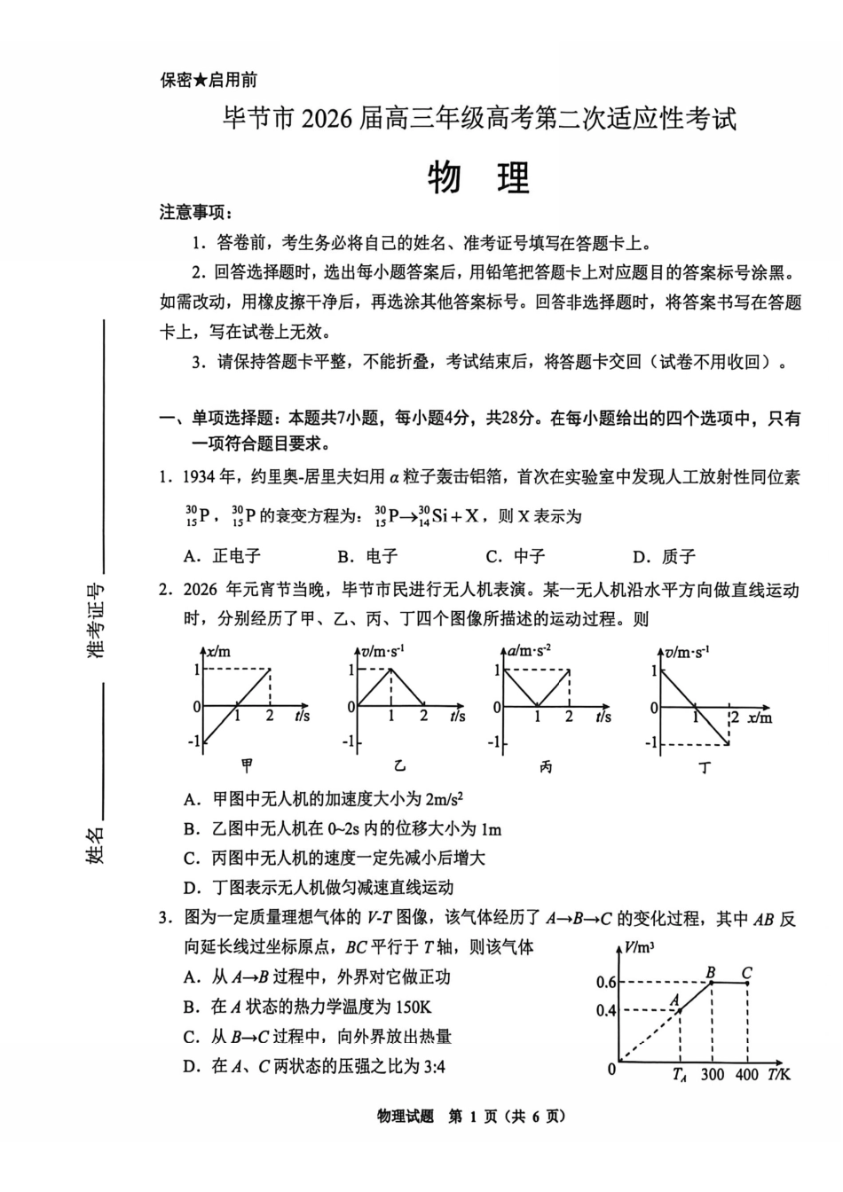 物理贵州毕节市2026届高三年级高考第二次适应性考试(毕节二诊)(3.19-3.20).pdf_第1页
