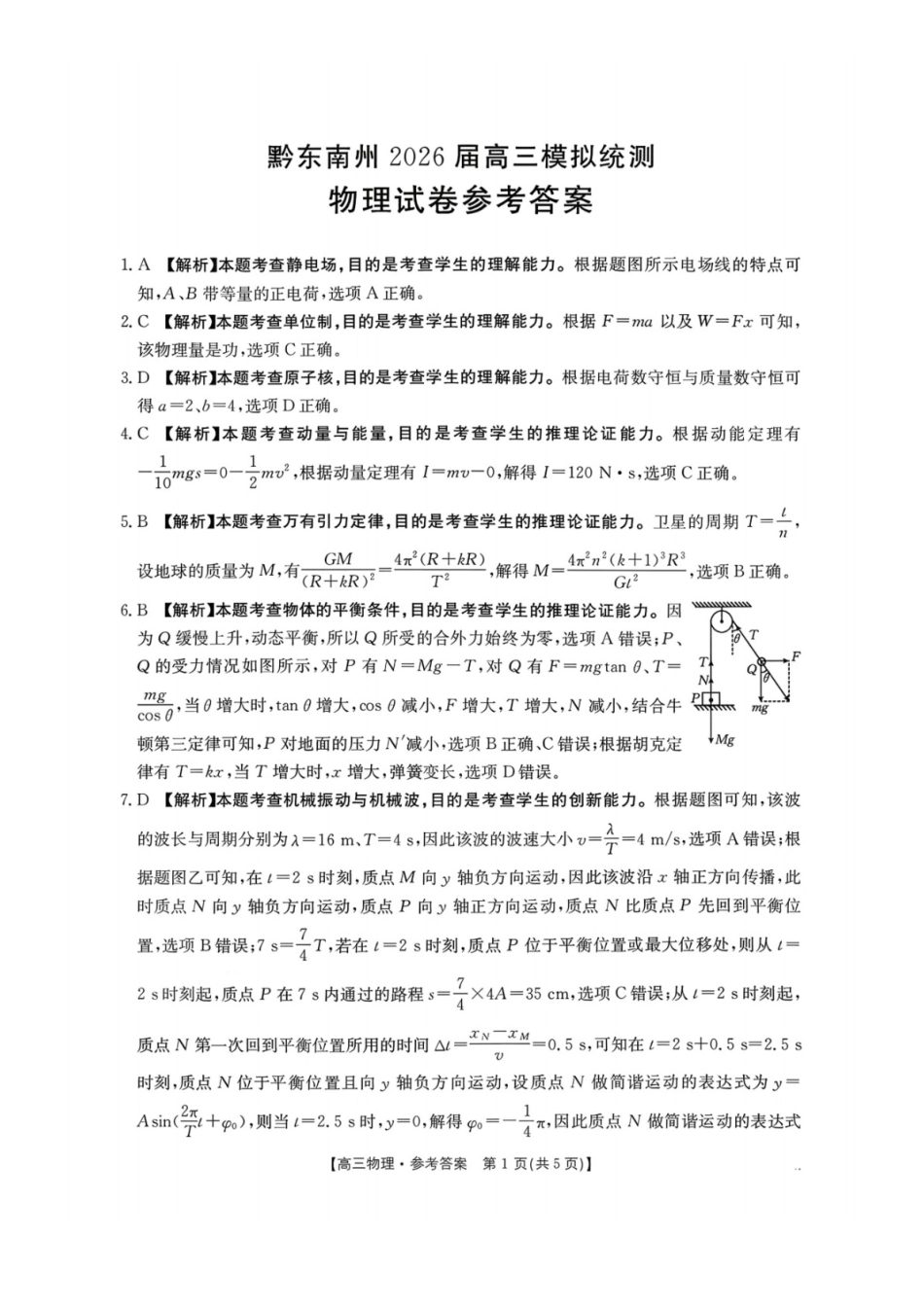 物理贵州黔东南州2026届高三年级3月模拟统测(3.16-3.17)(1).docx_第1页