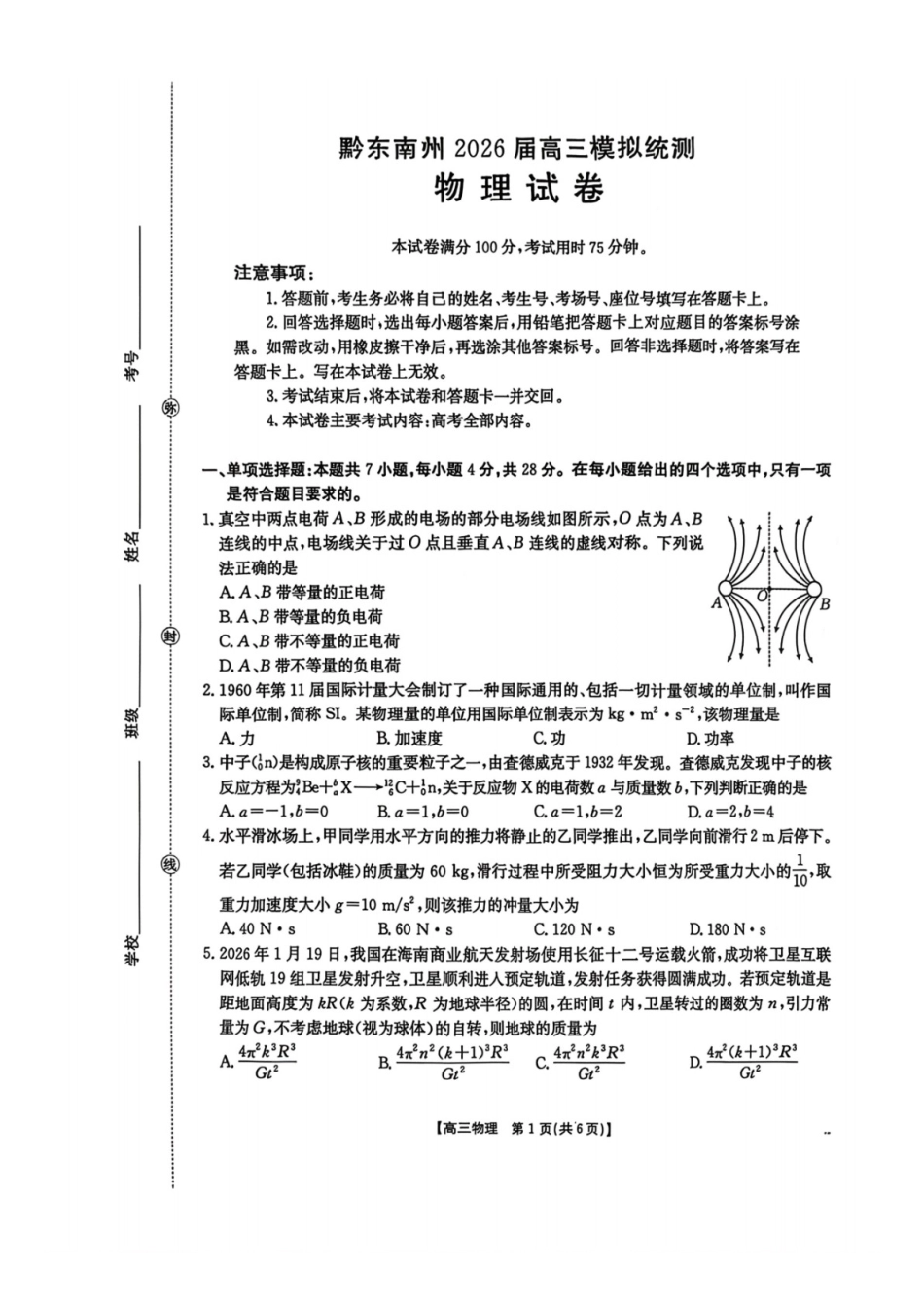 物理贵州黔东南州2026届高三年级3月模拟统测(3.16-3.17).docx_第1页