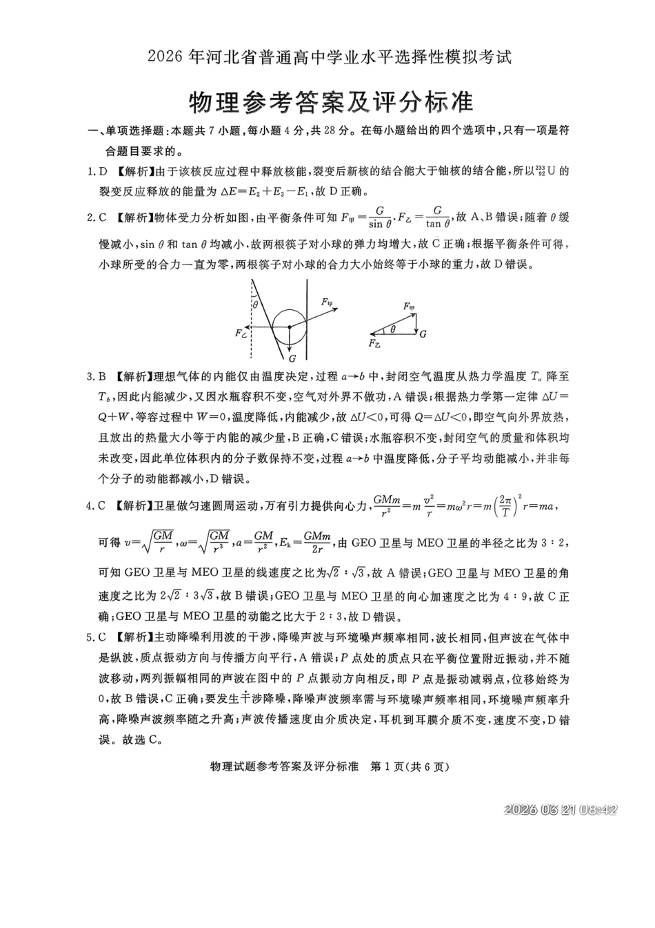 物理河北张家口市2026年河北普通高中学业水平选择性模拟考试(张家口一模)(3.17-3.18)(1).pdf_第1页