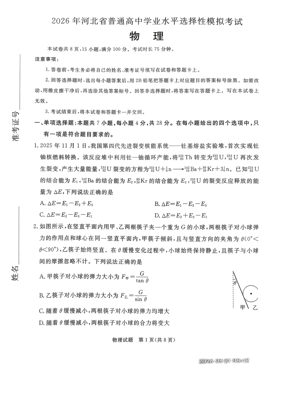 物理河北张家口市2026年河北普通高中学业水平选择性模拟考试(张家口一模)(3.17-3.18).pdf_第1页
