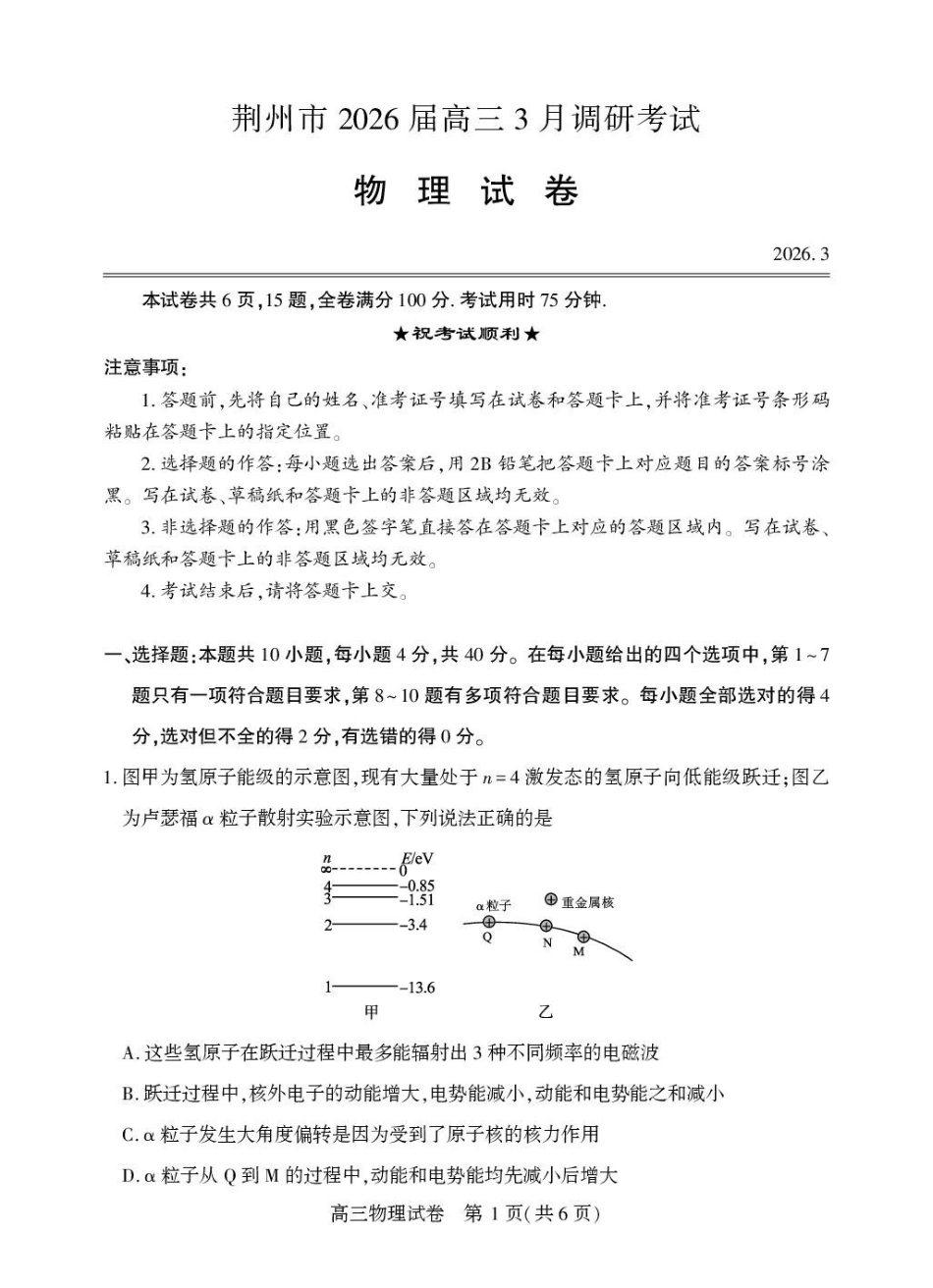 物理湖北荆州市2026届高三3月调研考试(荆州一模)(3.18-3.19).pdf_第1页