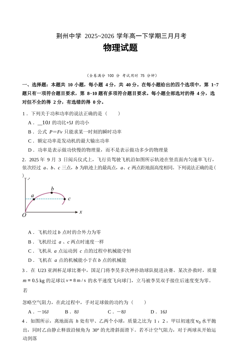 物理湖北荆州市荆州中学2025级(2028届)高一下学期3月月考(3.24-3.25).docx_第1页