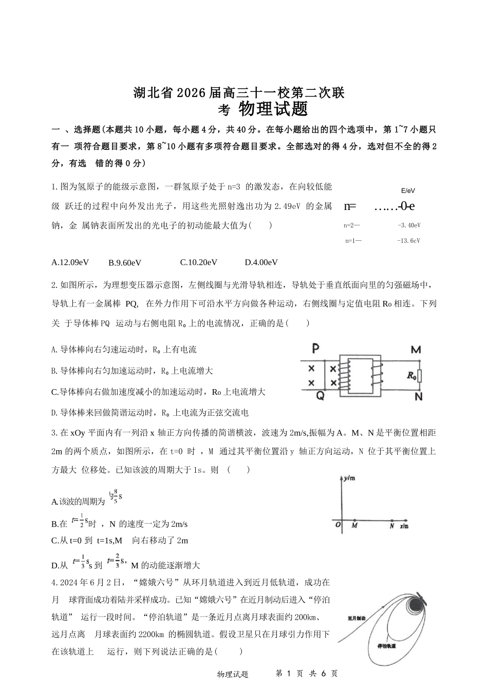 物理湖北十一校2026届高三年级第二次联考(3.25-3.26).docx_第1页
