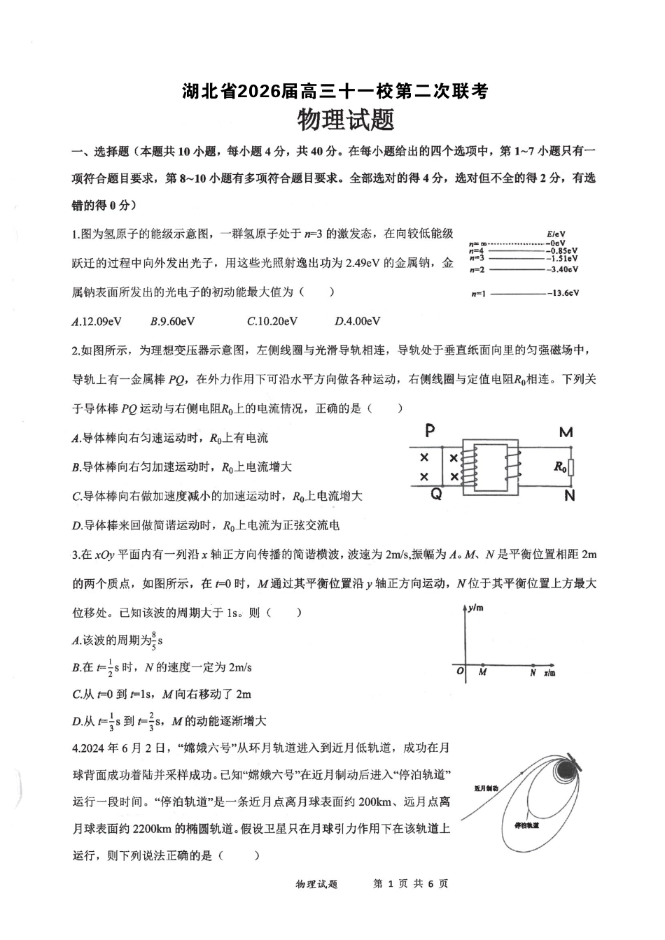 物理湖北十一校2026届高三年级第二次联考(3.25-3.26).pdf_第1页