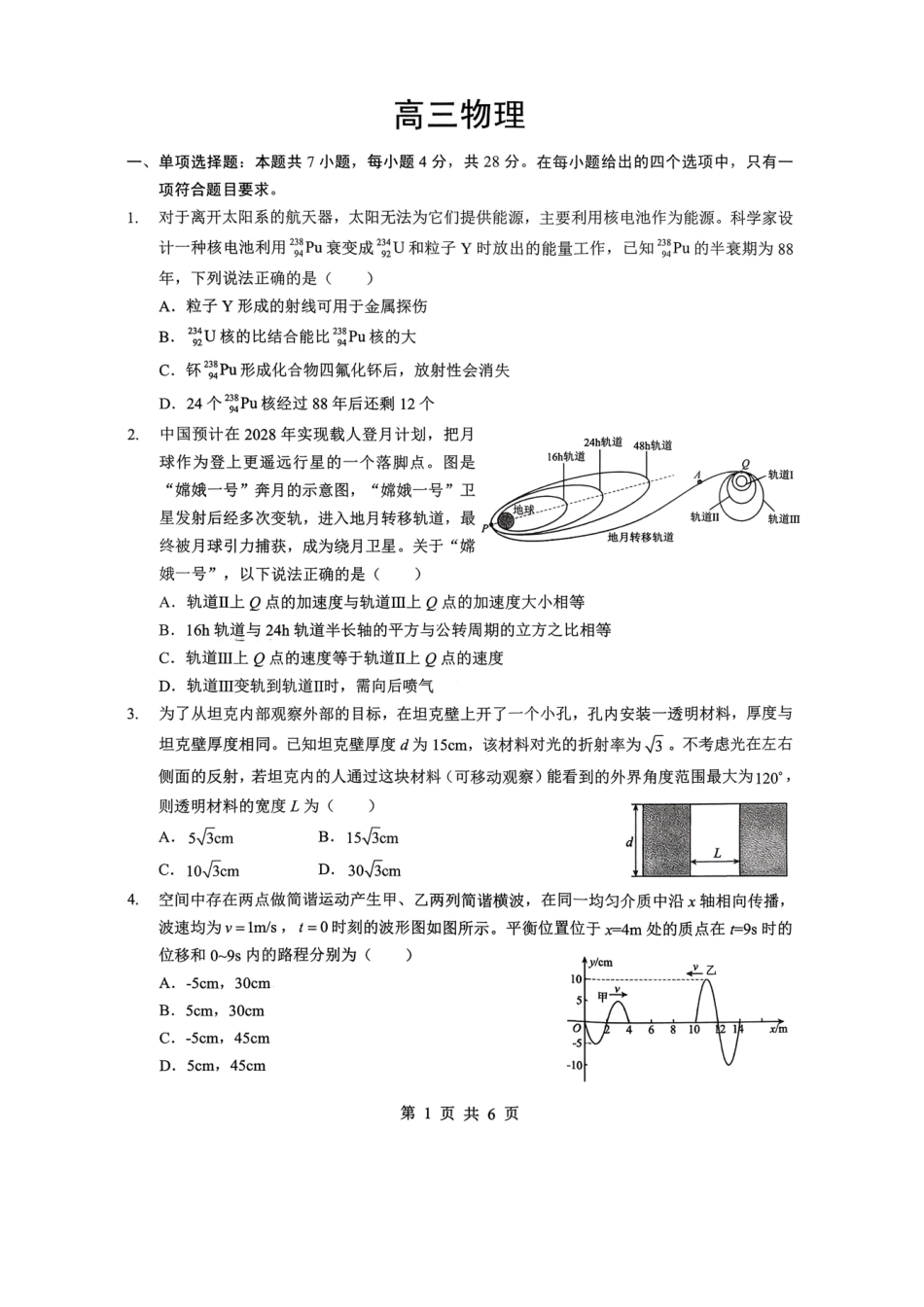 物理湖北孝感市楚天协作体2026届高三3月联考(3.18-3.19).pdf_第1页