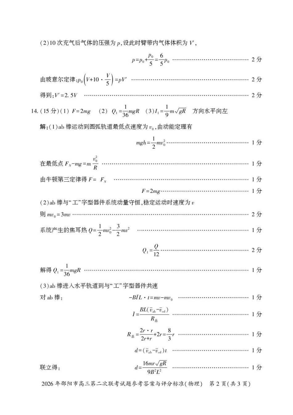 物理湖南2026年邵阳市高三第二次联考(邵阳二模)(3.19-3.20)(1).pdf_第2页