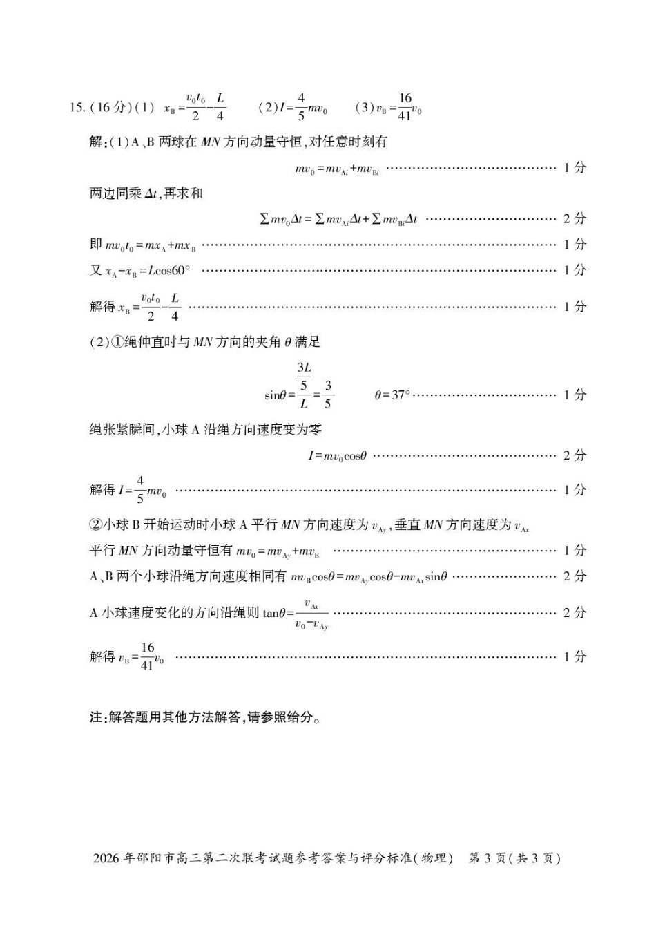 物理湖南2026年邵阳市高三第二次联考(邵阳二模)(3.19-3.20)(1).pdf_第3页