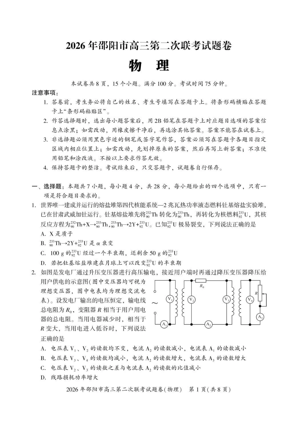 物理湖南2026年邵阳市高三第二次联考(邵阳二模)(3.19-3.20).pdf_第1页