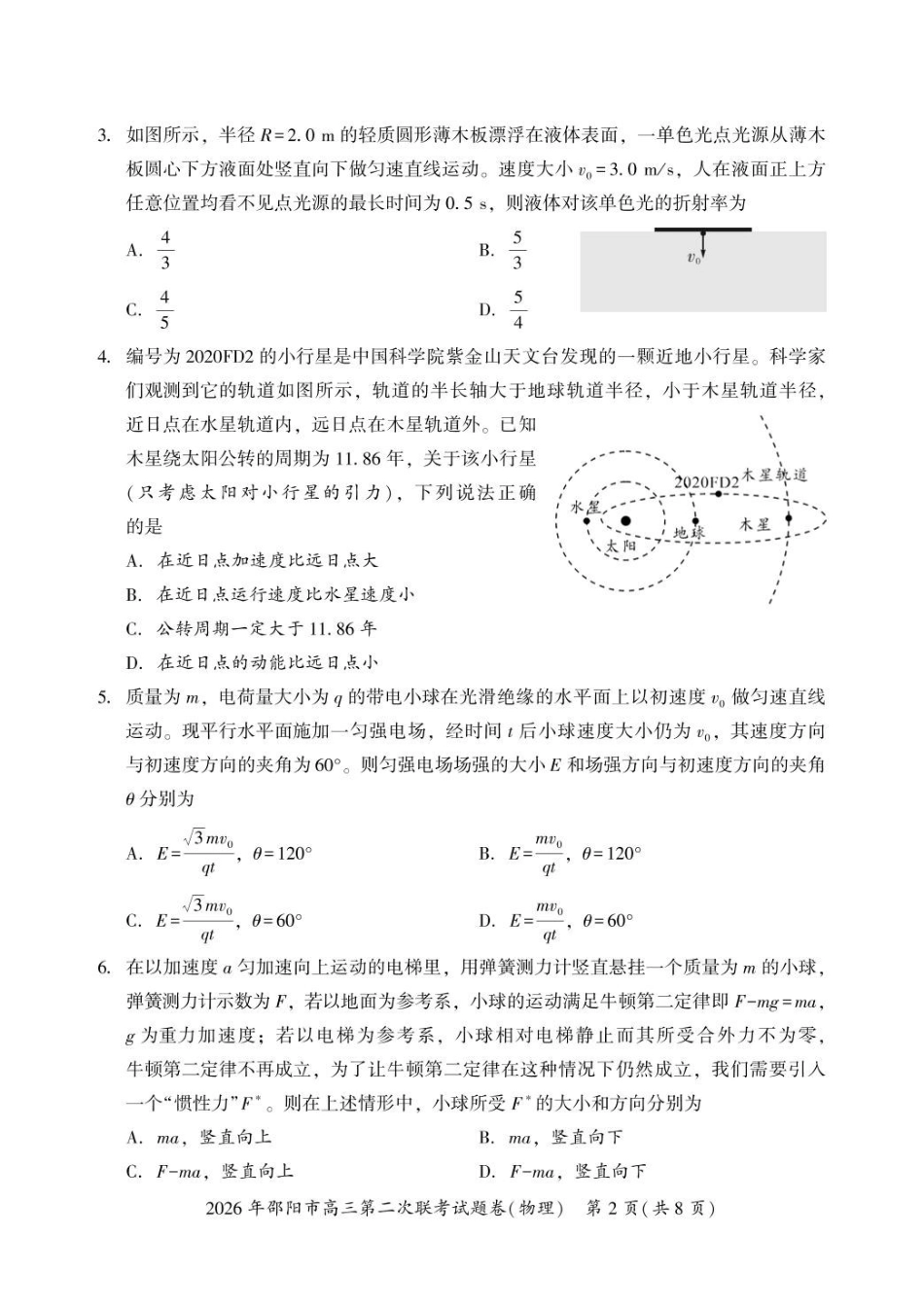 物理湖南2026年邵阳市高三第二次联考(邵阳二模)(3.19-3.20).pdf_第2页