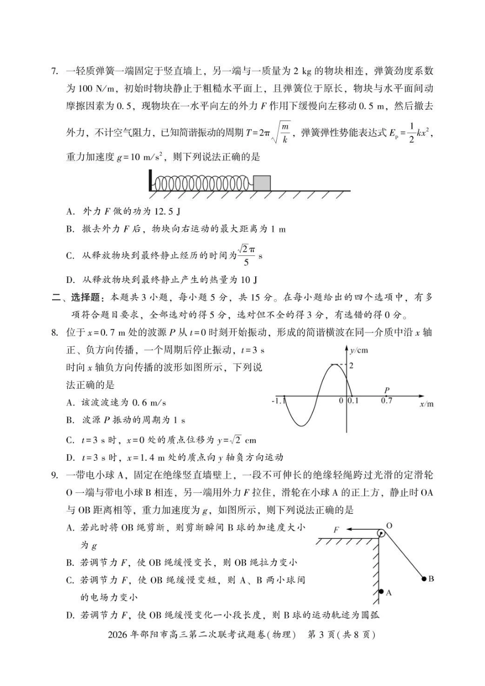 物理湖南2026年邵阳市高三第二次联考(邵阳二模)(3.19-3.20).pdf_第3页