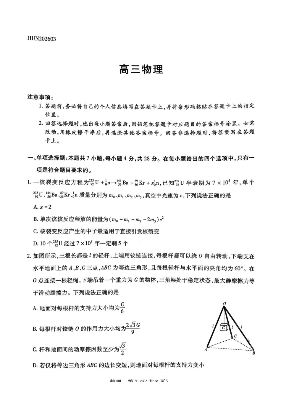 物理湖南湘一名校联盟2026届高三年级下学期第二次联考(湘一名校联盟二模)(3.19-3.20).pdf_第1页