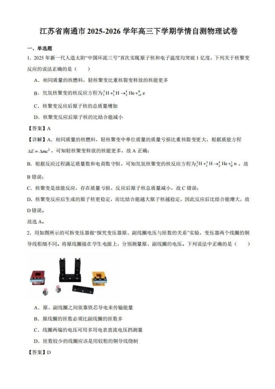 物理及详细解析江苏南通市基地学校2026届高三年级下学期3月学情自测暨3月基地学校大联考(3.9-3.11).docx_第1页