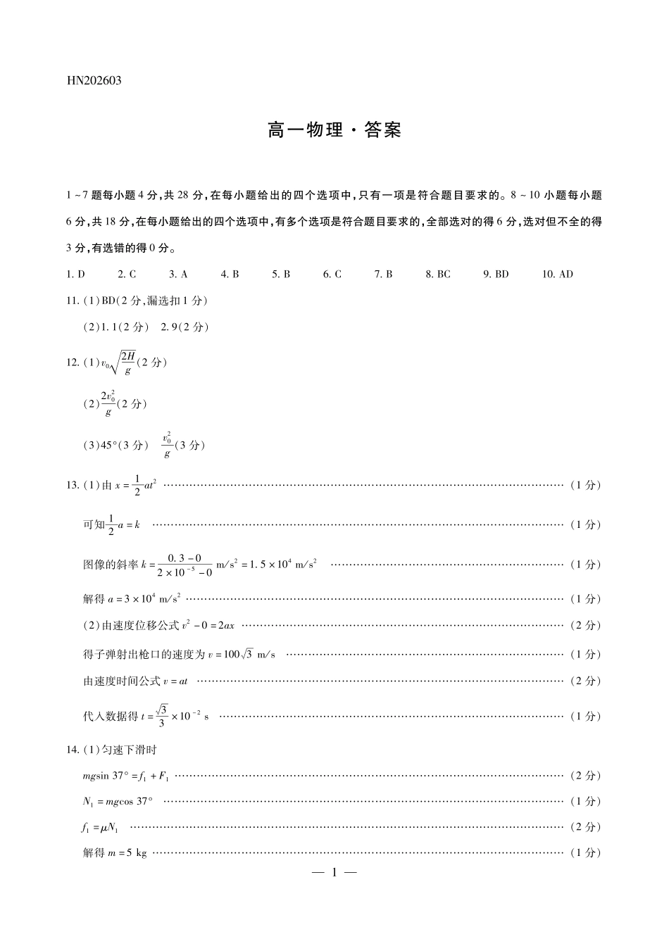 物理简易答案河南T-Y大联考2026年高一年级下学期3月大联考（3.23-3.24）.pdf_第1页