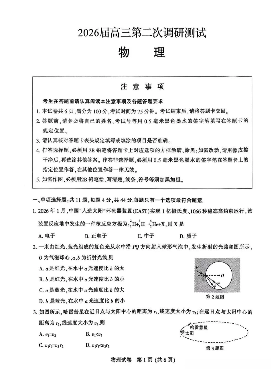 物理江苏苏北南通、徐州、扬州、连云港、淮安、泰州、宿迁七市2026届高三第二次调研考试(南通二模暨苏北七市二模)(3.25-3.27).pdf_第1页