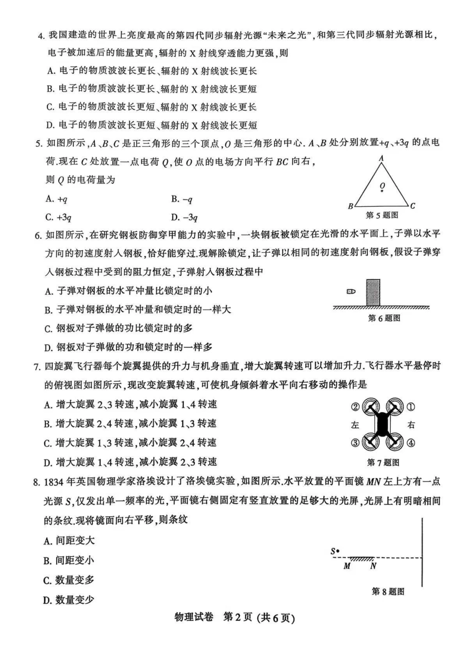 物理江苏苏北南通、徐州、扬州、连云港、淮安、泰州、宿迁七市2026届高三第二次调研考试(南通二模暨苏北七市二模)(3.25-3.27).pdf_第2页