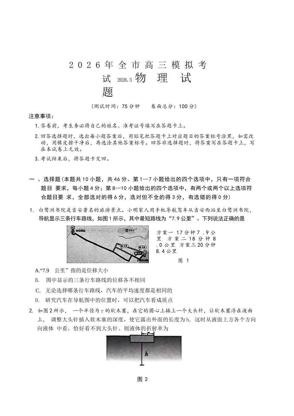 物理江西安市2026年全市高三年级下学期模拟考试(吉安一模)(3.25-3.26）.docx_第1页