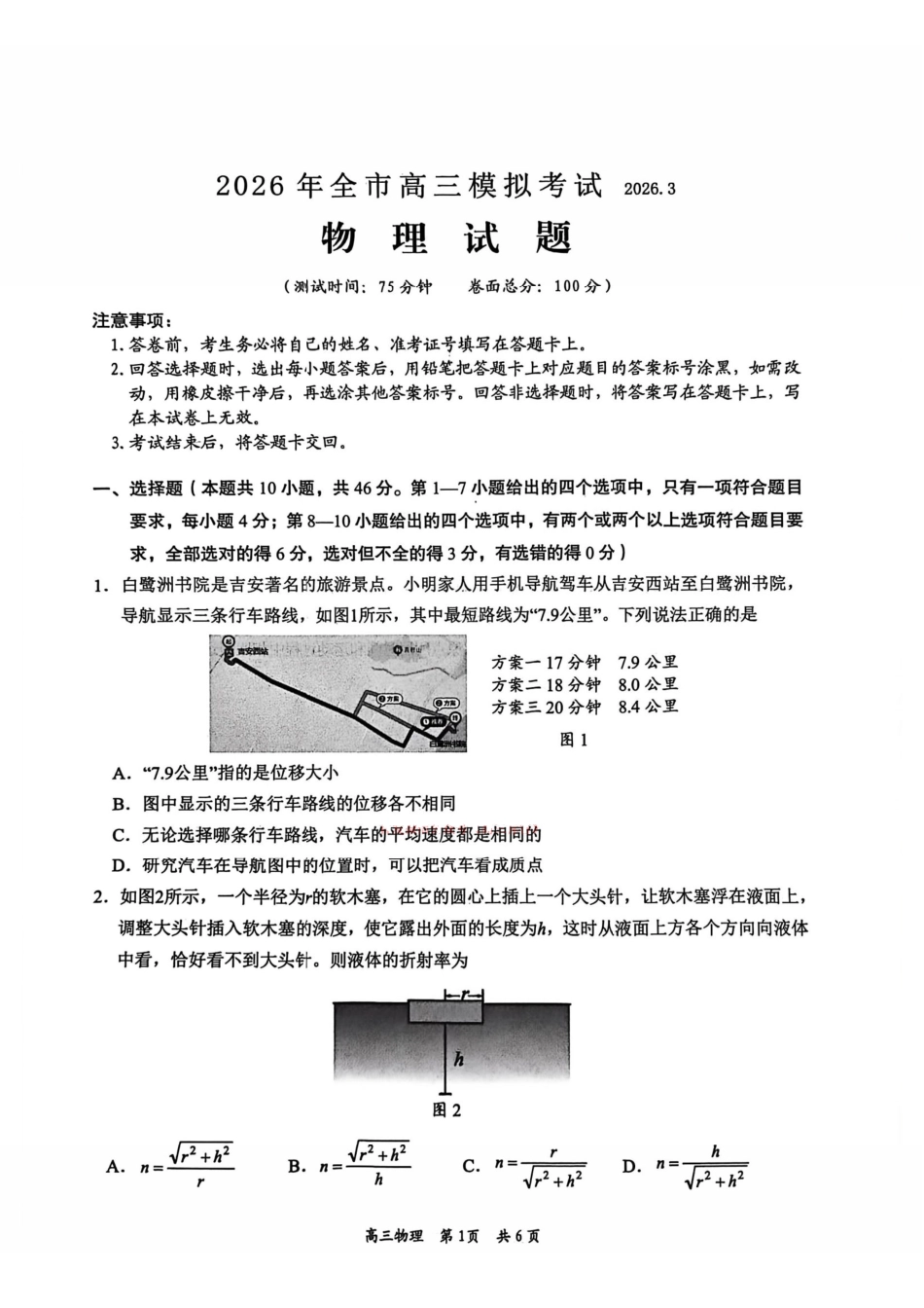 物理江西安市2026年全市高三年级下学期模拟考试(吉安一模)(3.25-3.26）.pdf_第1页