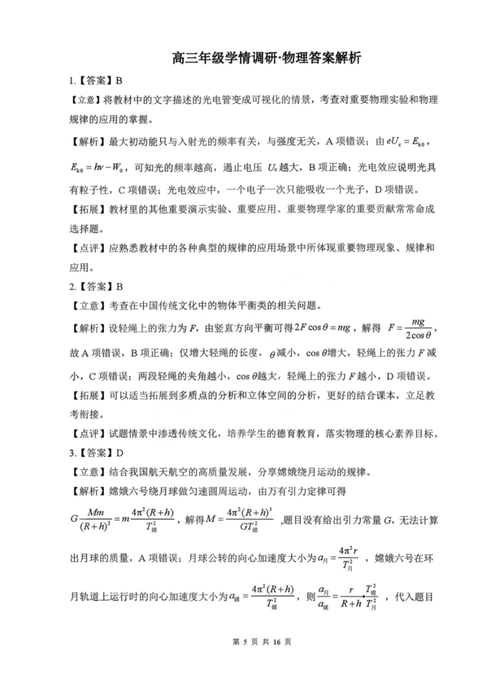 物理解析辽宁点石联考2026届高三年级3月学情调研考试(3.24-3.25).pdf_第1页