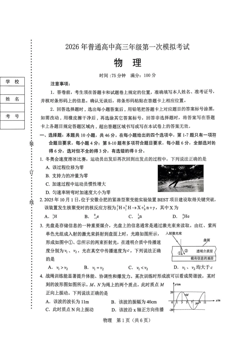 物理辽宁辽阳市2026年普通高中高三年级第一次模拟考试(辽阳一模)(3.17-3.18)(1).pdf_第1页