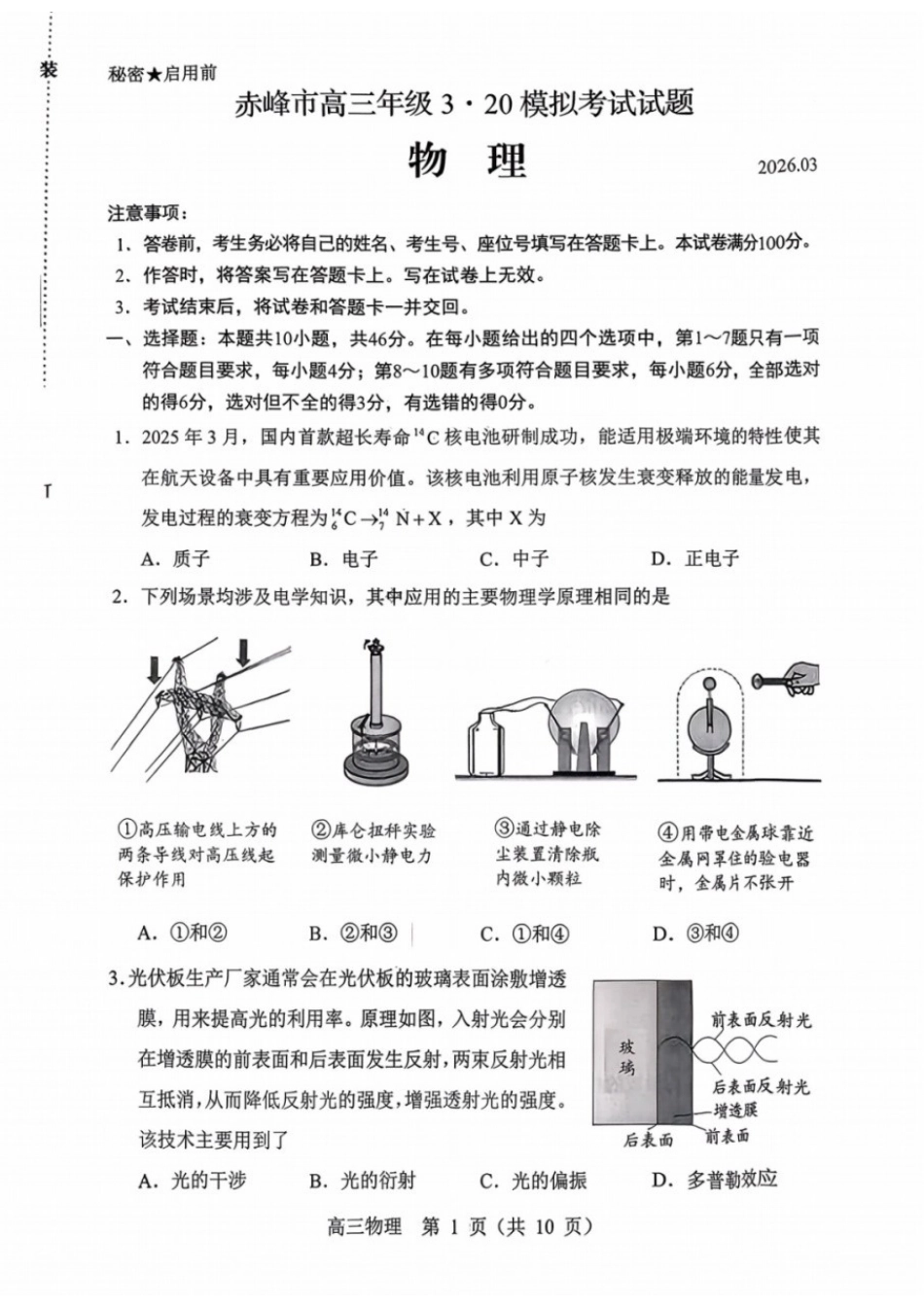 物理内蒙古赤峰市2026届高三年级下学期320模拟考试(赤峰一模)(3.23-3.25).docx_第1页