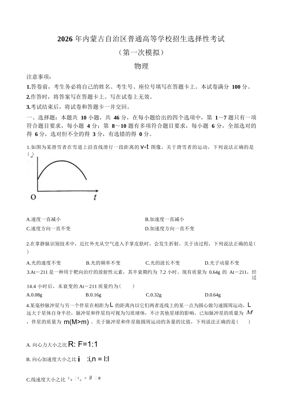 物理内蒙古鄂尔多斯市2026年内蒙古自治区普通高等学校招生选择性考试(高三第一次模拟)(鄂尔多斯一模)(3.18-3.21).docx_第1页