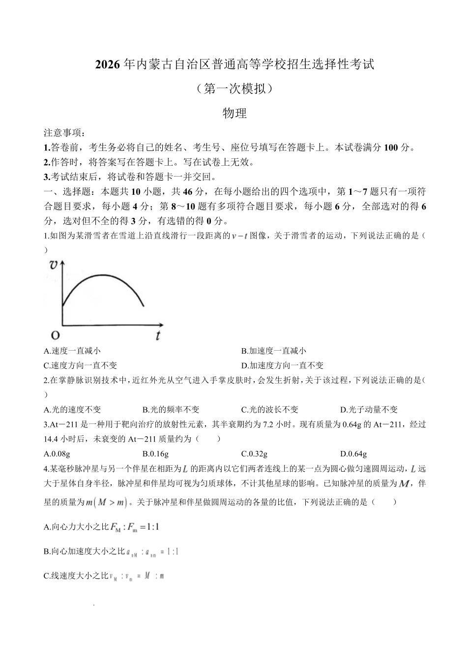 物理内蒙古鄂尔多斯市2026年内蒙古自治区普通高等学校招生选择性考试(高三第一次模拟)(鄂尔多斯一模)(3.18-3.21).pdf_第1页