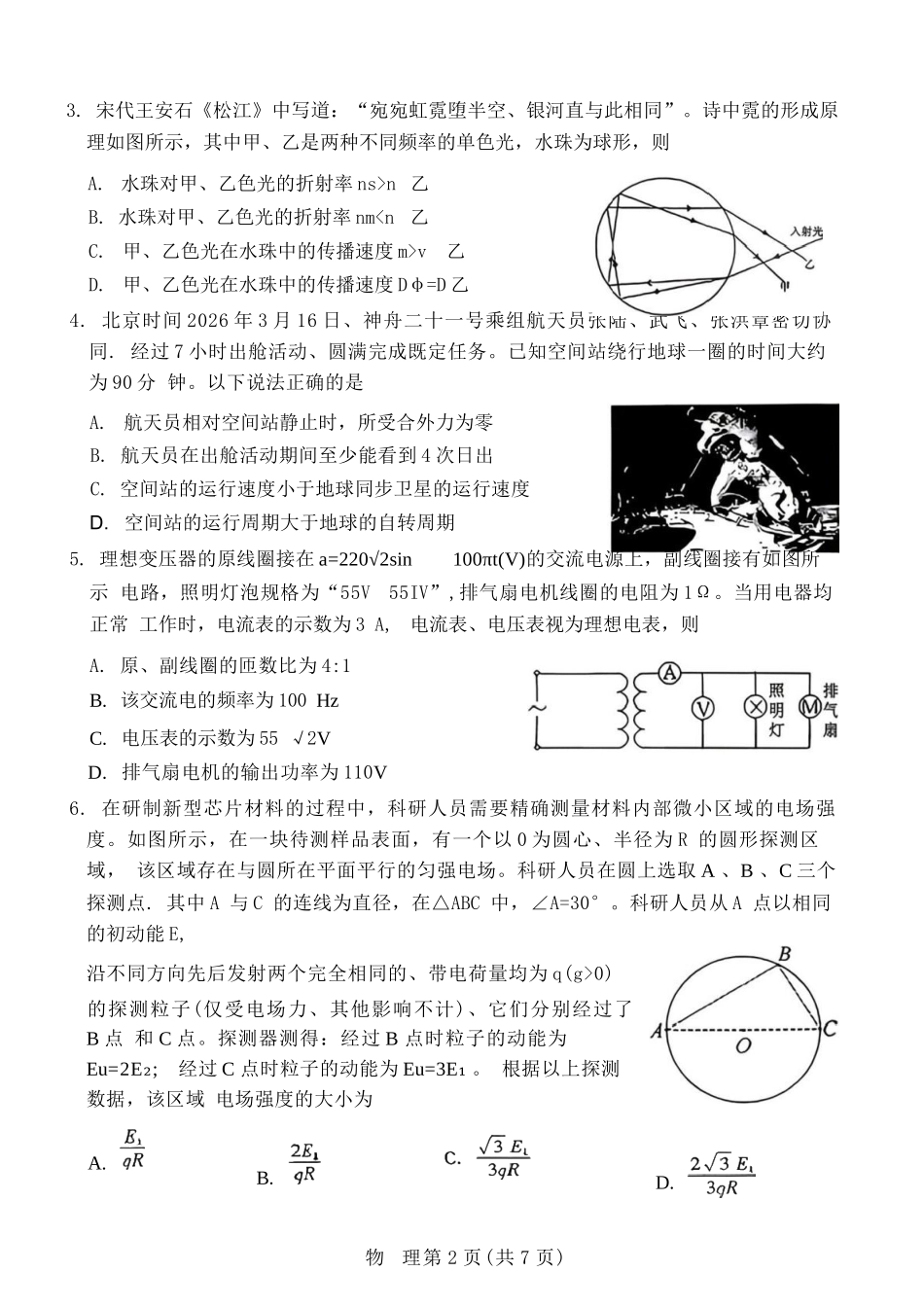 物理宁夏回族自治区银川市、石嘴山市、吴忠市三市2026年高三年级质量检测(银川石嘴山吴忠一模)(3.24-3.26).docx_第3页