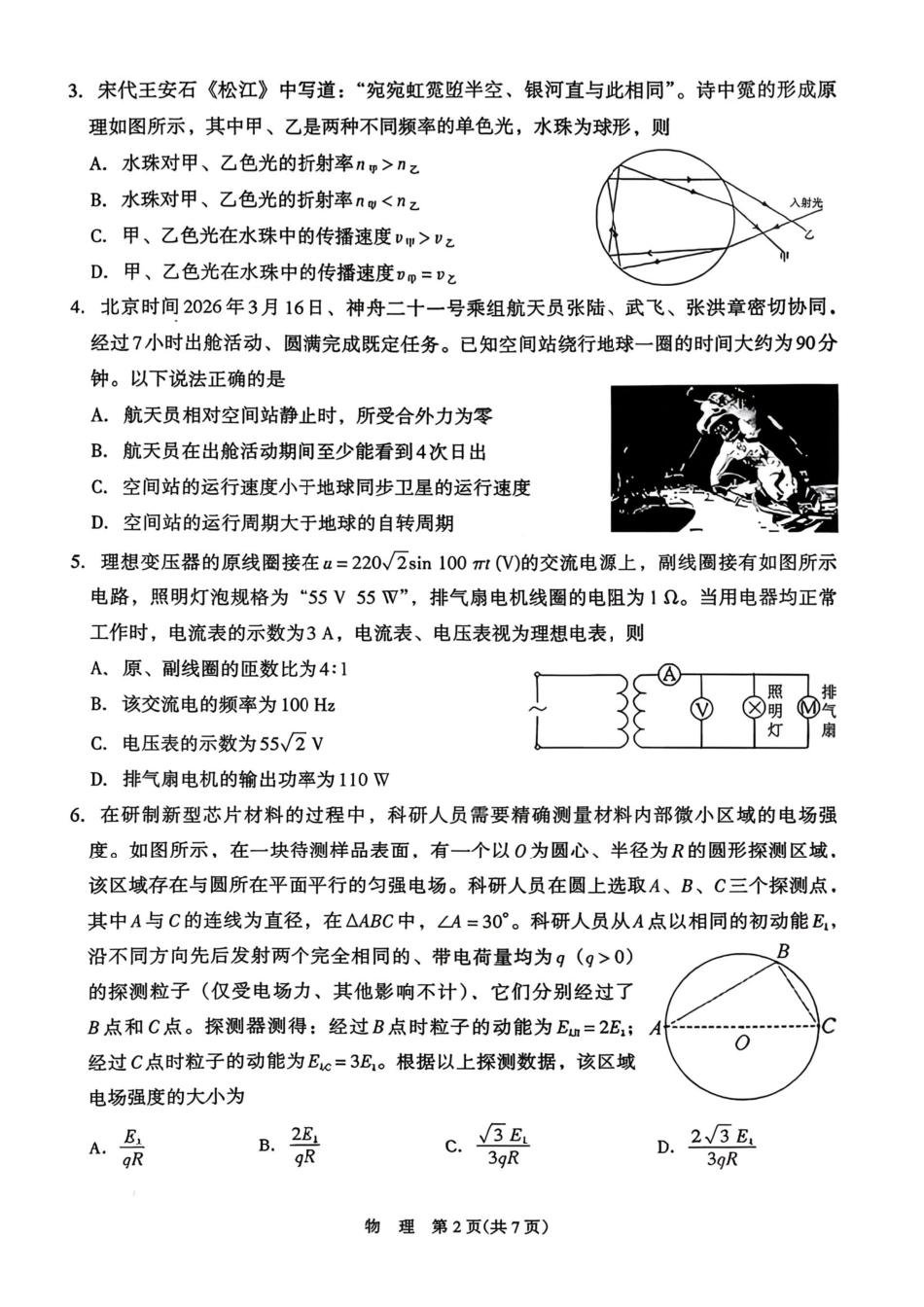 物理宁夏回族自治区银川市、石嘴山市、吴忠市三市2026年高三年级质量检测(银川石嘴山吴忠一模)(3.24-3.26).pdf_第2页