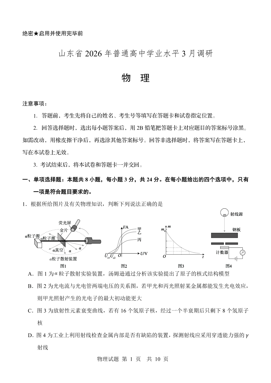 物理山东2026年高中学业水平3月调研考试(3.23-3.25).pdf_第1页