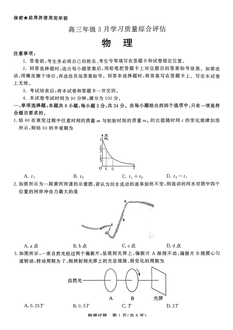 物理山东部分学校（九五协作体联考）2026届高三年级3月学习质量综合评估（3.19-3.20）.pdf_第1页
