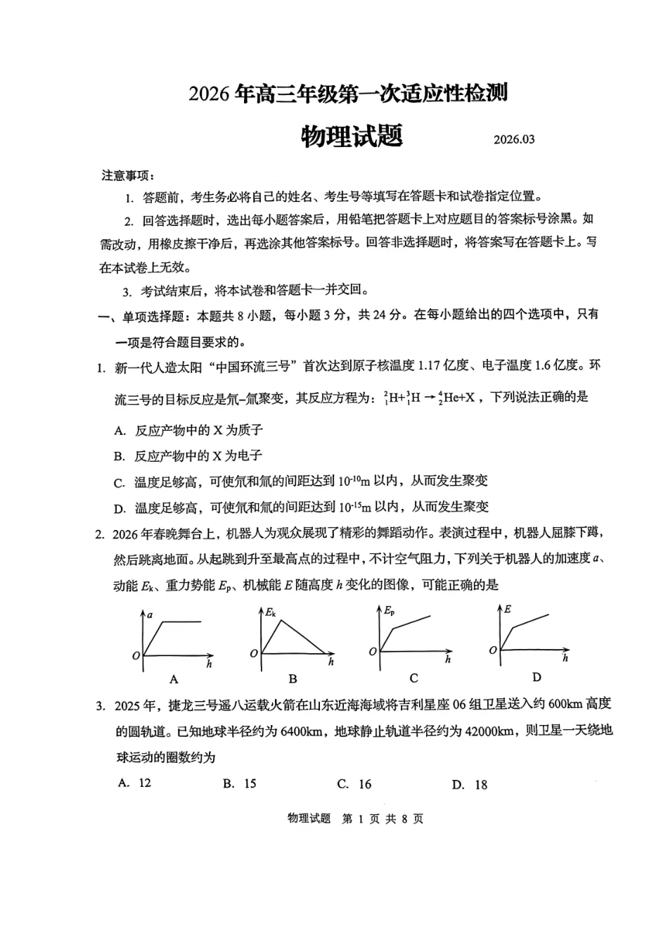物理山东青岛市2026年高三年级第一次适应性检测（青岛一模）(3.16-3.18)(1).pdf_第1页