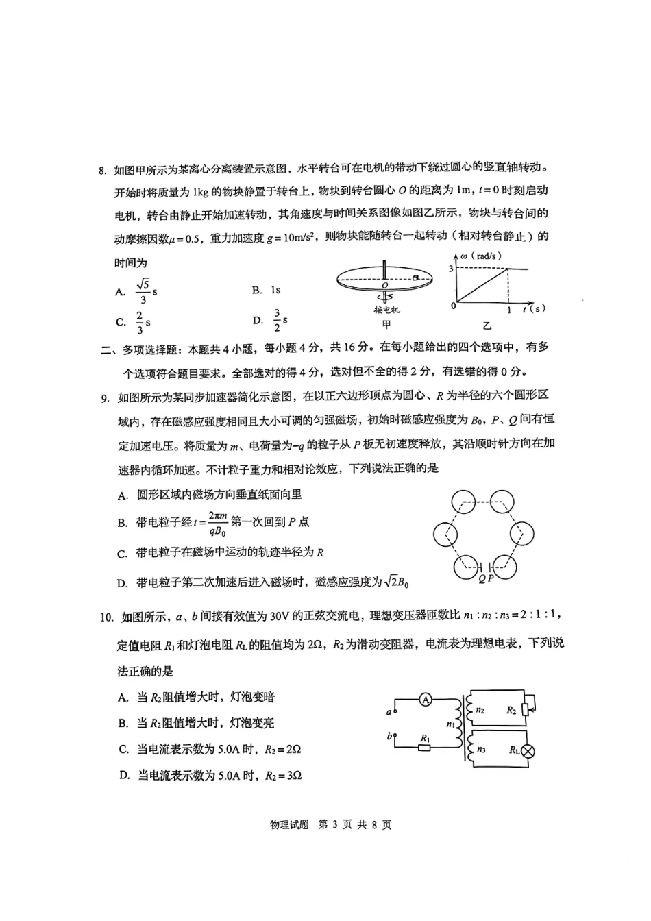 物理山东青岛市2026年高三年级第一次适应性检测（青岛一模）(3.16-3.18)(1).pdf_第3页