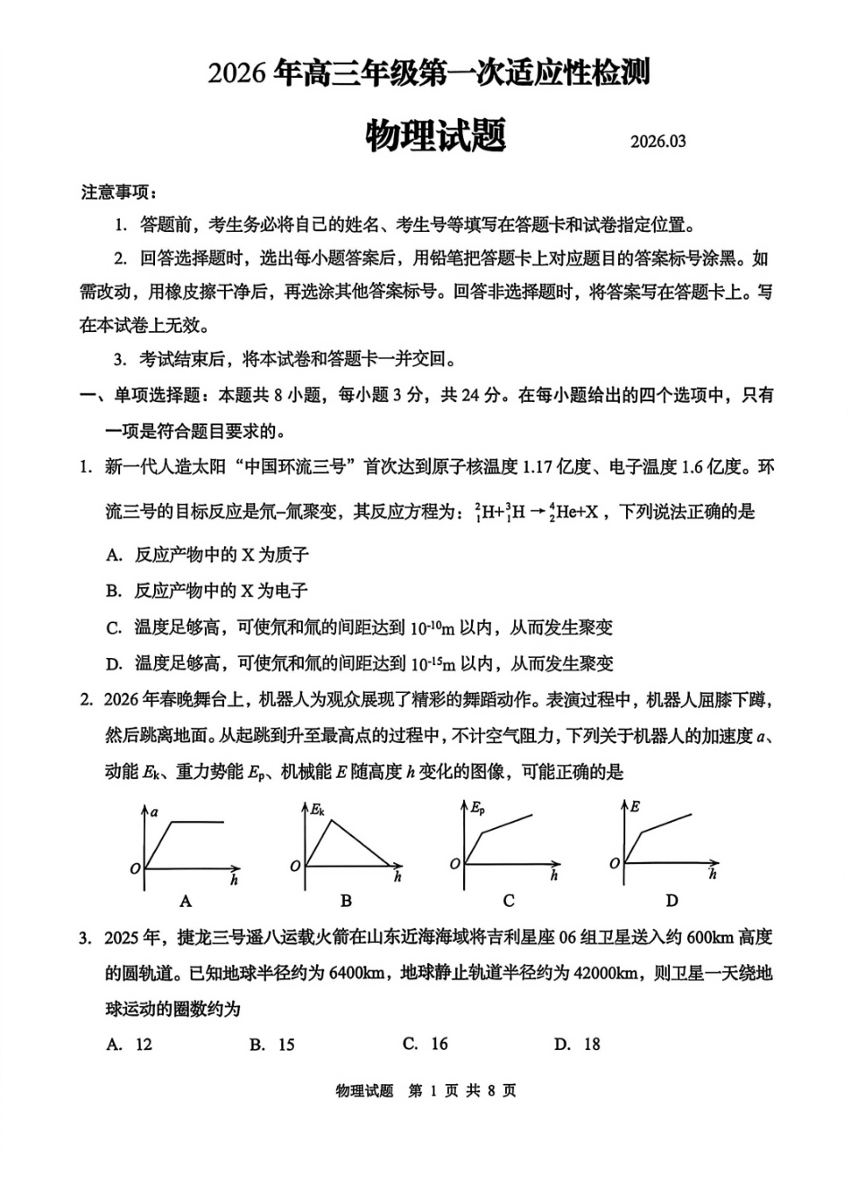物理山东青岛市2026年高三年级第一次适应性检测(青岛一模)(3.16-3.18).pdf_第1页