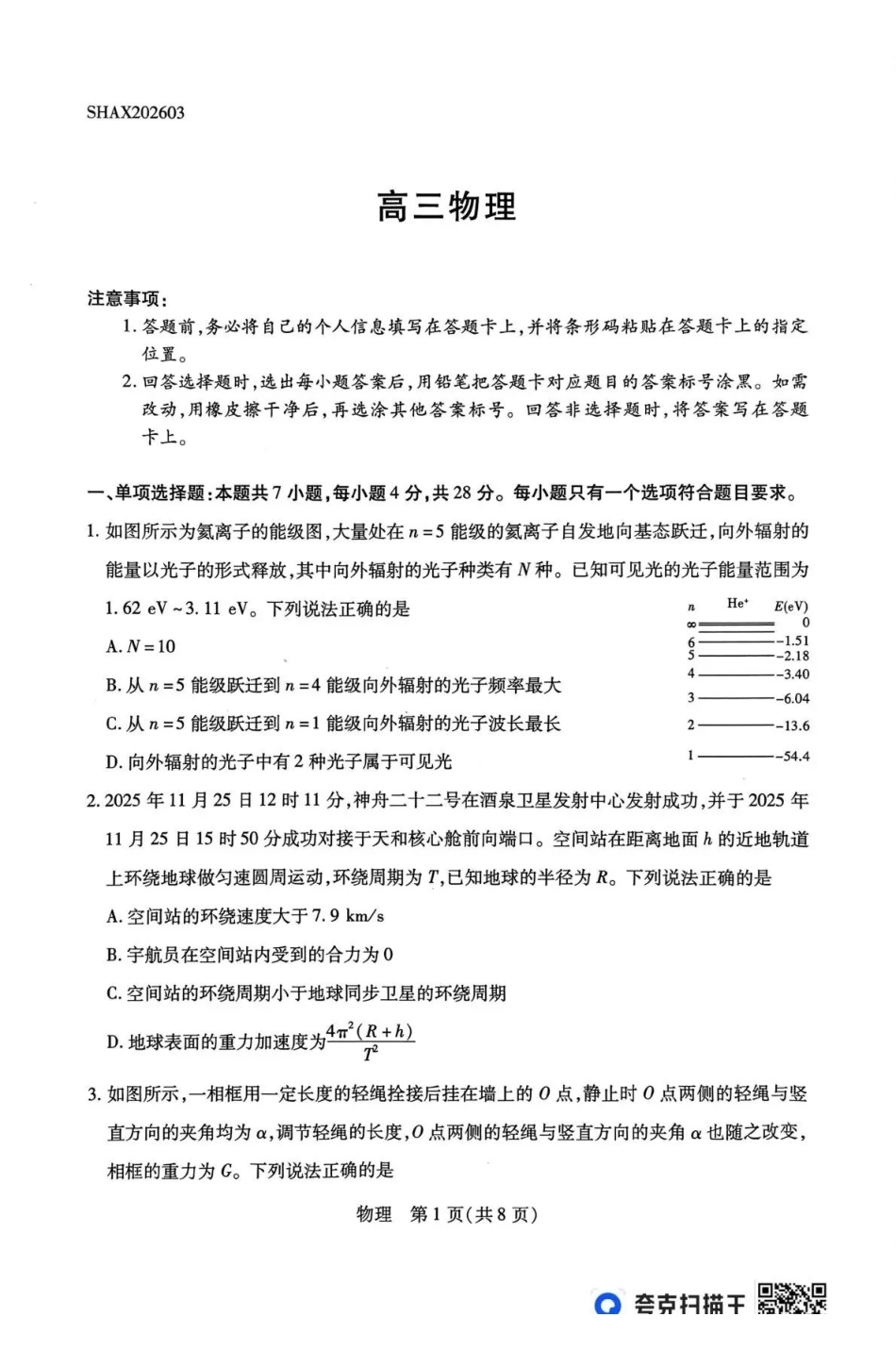 物理山西、陕西多校2026届高三下学期3月联考(3.23-3.24).pdf_第1页