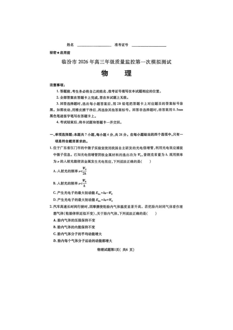 物理山西临汾市2026年高三年级质量监控第一次模拟测试（临汾一模）(3.23-3.25).pdf_第1页