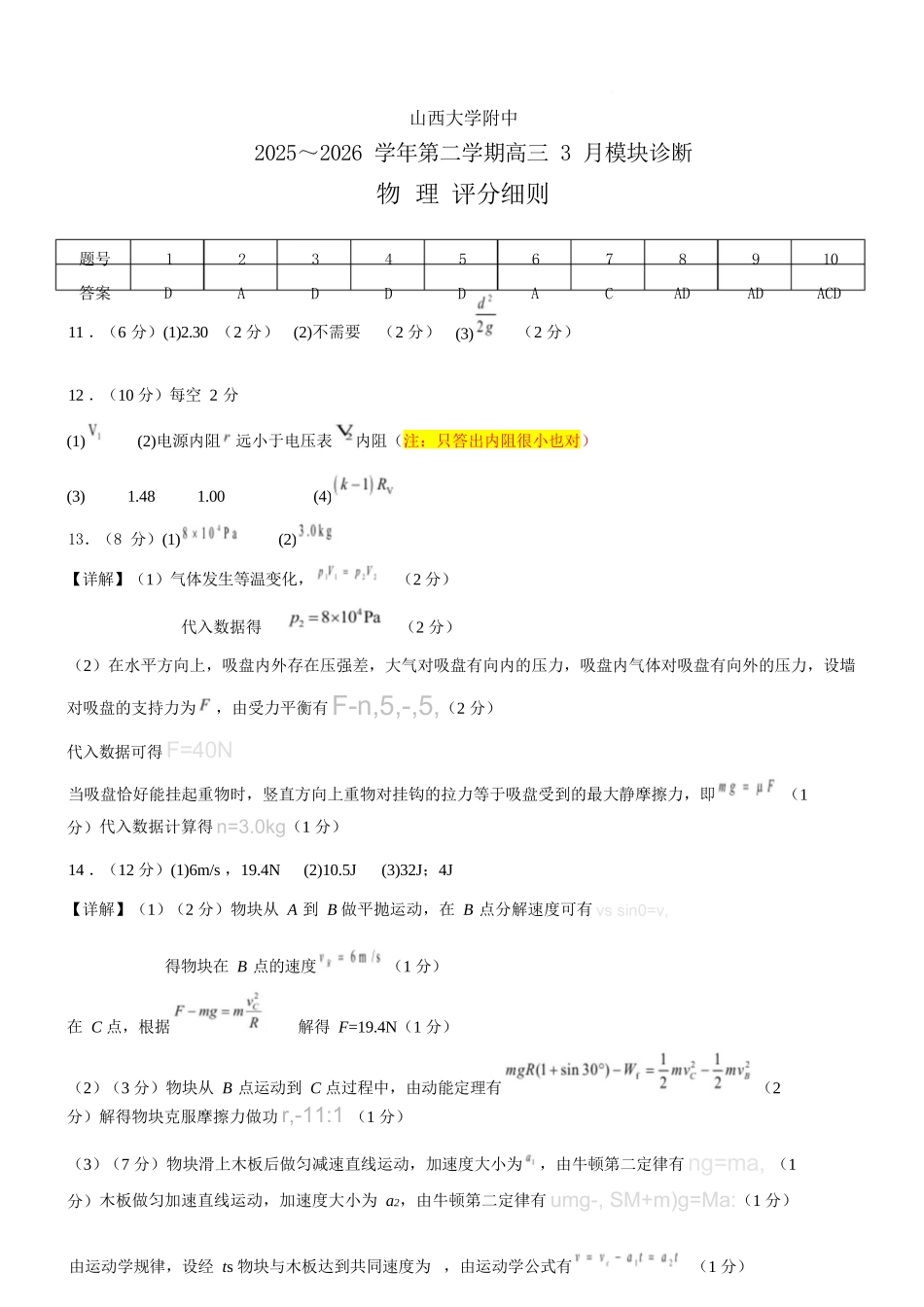 物理山西山西大学附属中学校2025-2026学年高三年级第二学期3月模块诊断（3.10-3.11）(1).docx_第1页